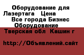 Оборудование для Лазертага › Цена ­ 180 000 - Все города Бизнес » Оборудование   . Тверская обл.,Кашин г.